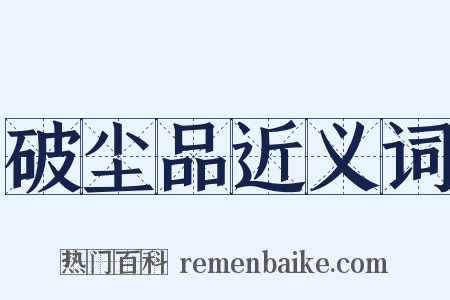 破尘品近义词是什么意思的图片